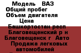  › Модель ­ ВАЗ2111 › Общий пробег ­ 206 000 › Объем двигателя ­ 69 › Цена ­ 130 000 - Башкортостан респ., Благовещенский р-н, Благовещенск г. Авто » Продажа легковых автомобилей   . Башкортостан респ.